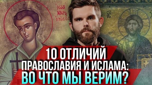 ️10 отличий православия и ислама: во что мы верим? ️10 отличий православия и ислама: во что мы верим?