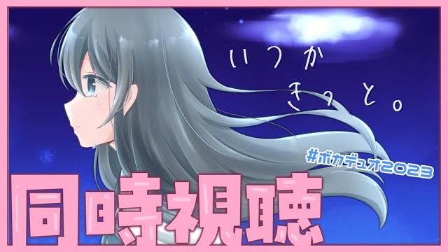 【ボカデュオ2023】「いつかきっと。」同時視聴するよ!【やさしいせかい】 【ボカデュオ2023】「いつかきっと。」同時視聴するよ!【やさしいせかい】