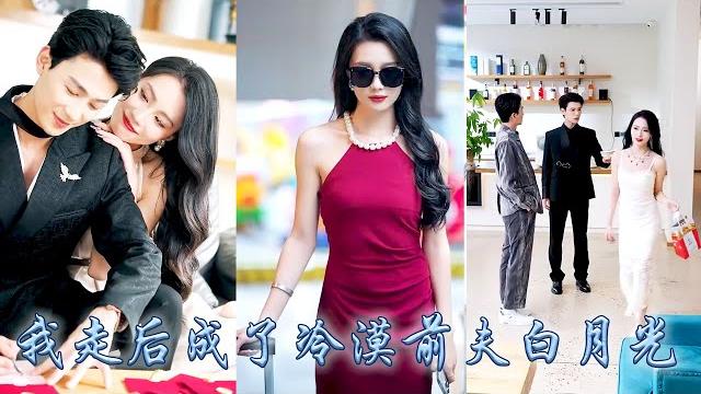 三年婚姻不過一場騙局,他假意娶她只是為了幫他的白月光脫罪,她燒掉向他卑微討來的禮物也燒掉他的虛情假意,後來她回歸豪門做回恣意放縱的大小姐,可看到她和別人吻得難分難捨,狗男人卻嫉妒到紅了眼眶!#追妻 三年婚姻不過一場騙局,他假意娶她只是為了幫他的白月光脫罪,她燒掉向他卑微討來的禮物也燒掉他的虛情假意,後來她回歸豪門做回恣意放縱的大小姐,可看到她和別人吻得難分難捨,狗男人卻嫉妒到紅了眼眶!#追妻