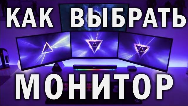 Как выбрать монитор Как выбрать монитор