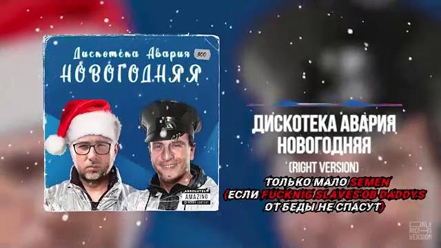 Дискотека авария - новогодняя ( right version )gachi Дискотека авария - новогодняя ( right version )gachi