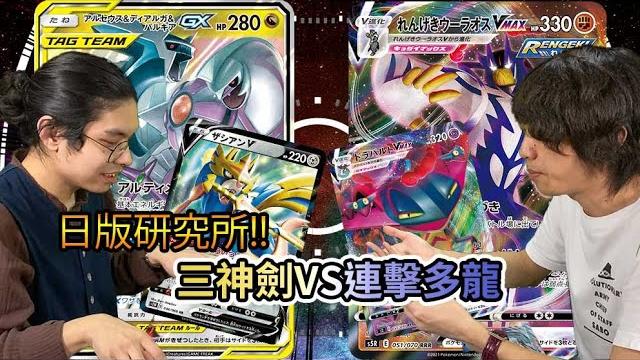 【ptcg】【jp】日版研究所!!三神劍vs連擊多龍(附cc字幕) 【ptcg】【jp】日版研究所!!三神劍vs連擊多龍(附cc字幕)