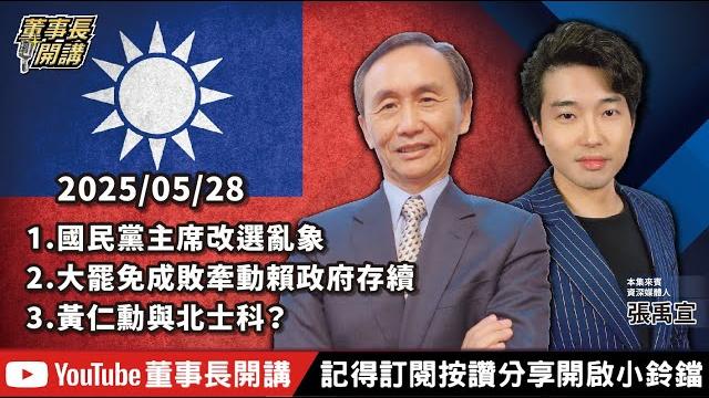 【全集字幕】1.國民黨主席改選亂象2.大罷免成敗牽動賴政府存續3.黃仁勳與北士科?【董事長開講】20250528 吳子嘉 張禹宣 【全集字幕】1.國民黨主席改選亂象2.大罷免成敗牽動賴政府存續3.黃仁勳與北士科?【董事長開講】20250528 吳子嘉 張禹宣