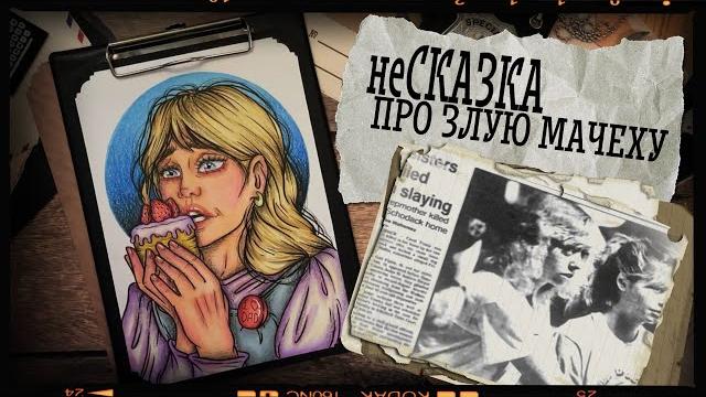Криминал арт / кэрол финкли / несказка про злую мачеху Криминал арт / кэрол финкли / несказка про злую мачеху