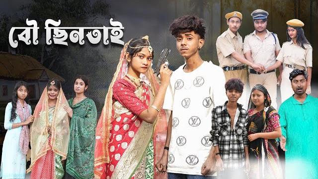বৌ ছিনতাই | bou chhintai l bangla natok 2025 l sofik & sraboni l palli gram tv official video বৌ ছিনতাই | bou chhintai l bangla natok 2025 l sofik & sraboni l palli gram tv official video