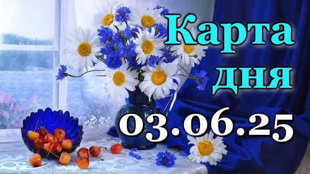 Карта дня - 3 июня 2025 - таро - все знаки зодиака - расклад / прогноз / гороскоп / гадание Карта дня - 3 июня 2025 - таро - все знаки зодиака - расклад / прогноз / гороскоп / гадание