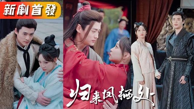 前世妹妹嫉妒她嫁入高門拉著她同歸於盡,重生回到拋繡球選夫當天,這次妹妹搶先嫁給她的好郎君,而她卻被迫嫁給路過的乞丐,但殊不知乞丐竟是皇帝,婚後她成了母儀天下的皇后被捧在手心上寵愛!《歸來鳳棲處》#甜寵 前世妹妹嫉妒她嫁入高門拉著她同歸於盡,重生回到拋繡球選夫當天,這次妹妹搶先嫁給她的好郎君,而她卻被迫嫁給路過的乞丐,但殊不知乞丐竟是皇帝,婚後她成了母儀天下的皇后被捧在手心上寵愛!《歸來鳳棲處》#甜寵