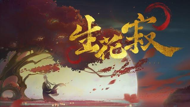 【红玄传】南晚花同人印象曲《生花寂》【祖娅纳惜】 【红玄传】南晚花同人印象曲《生花寂》【祖娅纳惜】