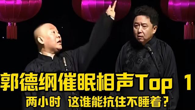 【免疫向】郭德纲催眠相声top 1,足足两小时,这谁能抗住不睡着?! #郭德纲 #于谦 #助眠相声#郭德纲于谦#助眠 【免疫向】郭德纲催眠相声top 1,足足两小时,这谁能抗住不睡着?! #郭德纲 #于谦 #助眠相声#郭德纲于谦#助眠