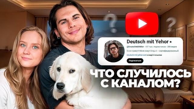 Куда пропал егор? правда о канале, новой жизни в вене и планах на будущее | deutsch mit yehor Куда пропал егор? правда о канале, новой жизни в вене и планах на будущее | deutsch mit yehor