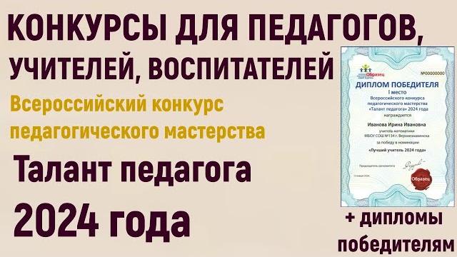 Конкурсы для педагогов в 2024 г. всероссийский конкурс педагогического мастерства «талант педагога» Конкурсы для педагогов в 2024 г. всероссийский конкурс педагогического мастерства «талант педагога»