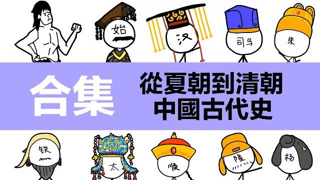 中國古代史,做了一個合集,附時間戳 |動畫中國歷史簡介|夏|商|周|春秋|戰國|秦朝|漢朝|三國|晉朝|隋|唐|宋|元|明|清|秦始皇|漢武帝|劉邦|項羽|曹操|劉邦|司馬懿|趙匡胤|康熙|朱元璋 中國古代史,做了一個合集,附時間戳 |動畫中國歷史簡介|夏|商|周|春秋|戰國|秦朝|漢朝|三國|晉朝|隋|唐|宋|元|明|清|秦始皇|漢武帝|劉邦|項羽|曹操|劉邦|司馬懿|趙匡胤|康熙|朱元璋