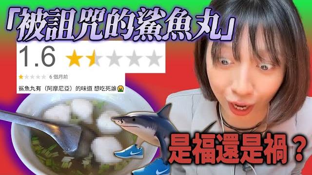 全品項都是酸的?「基隆」阿摩尼亞味的鯊尿魚丸,想吃死誰?|踩雷女王 ep7|片山珍珍 全品項都是酸的?「基隆」阿摩尼亞味的鯊尿魚丸,想吃死誰?|踩雷女王 ep7|片山珍珍