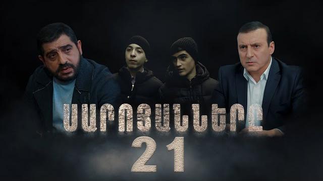 Սարոյանները, սերիա 21 | the saroyans, episode 21 Սարոյանները, սերիա 21 | the saroyans, episode 21