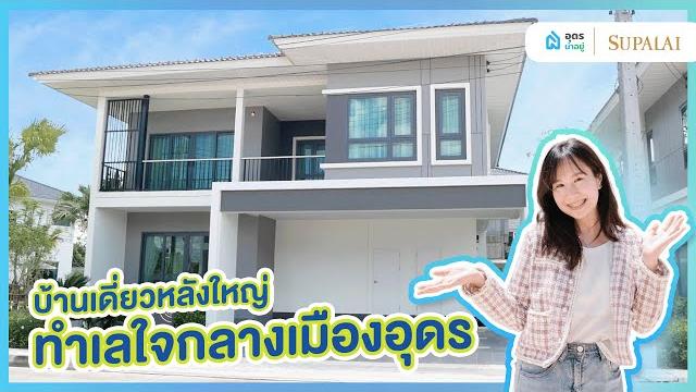 รีวิวบ้าน l โครงการศุภาลัยปาล์มวิลล์ สันตพล ทำเลใจกลางเมืองอุดร ใกล้ ud town เริ่ม 3.94 ลบ.* รีวิวบ้าน l โครงการศุภาลัยปาล์มวิลล์ สันตพล ทำเลใจกลางเมืองอุดร ใกล้ ud town เริ่ม 3.94 ลบ.*
