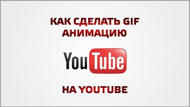 Как сделать gif на youtube Как сделать gif на youtube