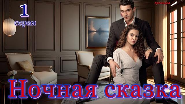 Ночная сказка 1 серия на русском языке. новый турецкий сериал 2024 с бурак дениз и су бурджу язги Ночная сказка 1 серия на русском языке. новый турецкий сериал 2024 с бурак дениз и су бурджу язги