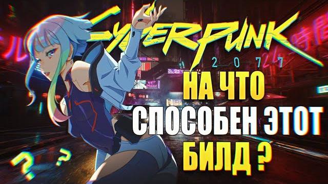Лучший билд нетраннера с моноструной/гайд/ netrunner cyberpunk 2077 phantom liberty 2.0 Лучший билд нетраннера с моноструной/гайд/ netrunner cyberpunk 2077 phantom liberty 2.0