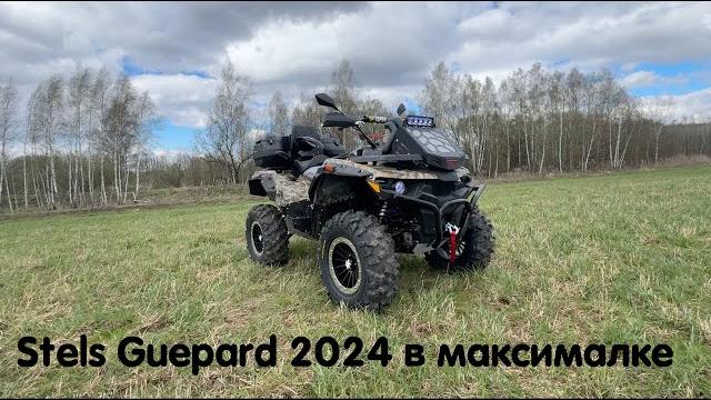Stels guepard 800 в максимальном тюнинге все что можно поместить в гепард в этом видео ! Stels guepard 800 в максимальном тюнинге все что можно поместить в гепард в этом видео !