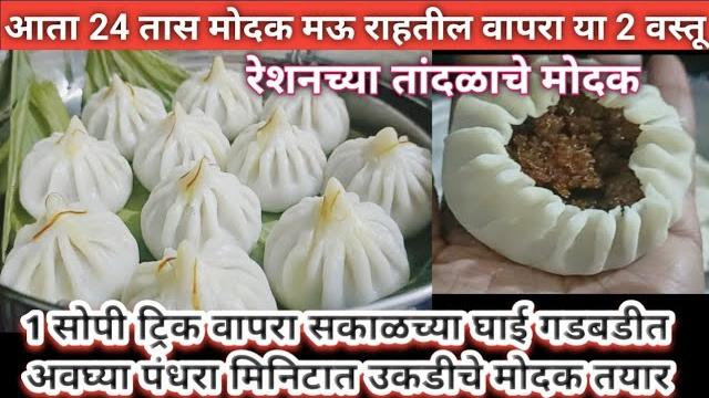 घाईच्या वेळेस फक्त 15 मिनिटात कळीदार,पांढरेशुभ्र,मऊ उकडीचे मोदक तयार| ukadiche modak recipe marathi घाईच्या वेळेस फक्त 15 मिनिटात कळीदार,पांढरेशुभ्र,मऊ उकडीचे मोदक तयार| ukadiche modak recipe marathi