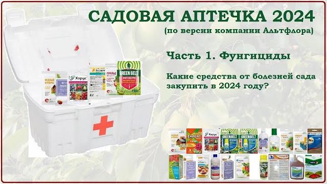 Садовая аптечка 2024. часть1. фунгициды. какие препараты от болезней растений приобрести? Садовая аптечка 2024. часть1. фунгициды. какие препараты от болезней растений приобрести?