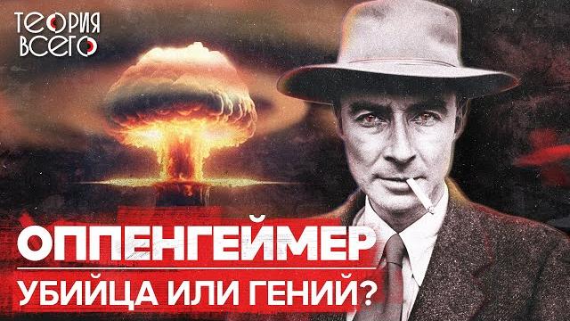 Оппенгеймер: отец атомной бомбы / манхэттенский проект / начало ядерной эпохи | теория всего Оппенгеймер: отец атомной бомбы / манхэттенский проект / начало ядерной эпохи | теория всего
