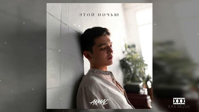 Akmal’ – этой ночью Akmal’ – этой ночью