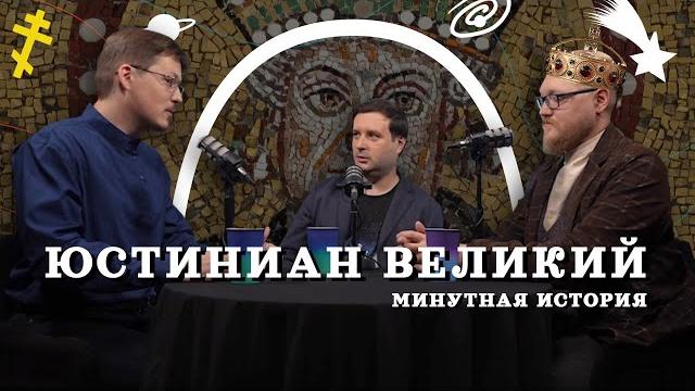 Юстиниан: тайная история византии (пашков, комнатный рыцарь, соколов) / "минутная история" Юстиниан: тайная история византии (пашков, комнатный рыцарь, соколов) / "минутная история"