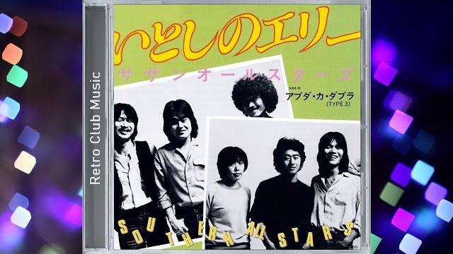 Southern all stars - いとしのエリー (ellie my love) 1979 Southern all stars - いとしのエリー (ellie my love) 1979
