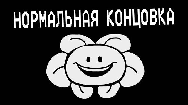 Underpants - нормальная концовка (пародия на undertale) | normal ending (русская озвучка) Underpants - нормальная концовка (пародия на undertale) | normal ending (русская озвучка)