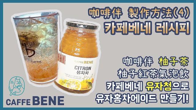 【caffebene 咖啡伴】咖啡伴 柚子茶 製作柚子紅茶氣泡飲 【caffebene 咖啡伴】咖啡伴 柚子茶 製作柚子紅茶氣泡飲