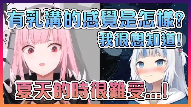 古拉真心想知道〇〇大是怎樣的感覺所以問了〇〇大的死神【hololive中文】 古拉真心想知道〇〇大是怎樣的感覺所以問了〇〇大的死神【hololive中文】
