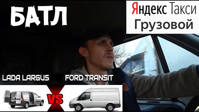 Лада ларгус против ford transit в #яндекс #грузовое #такси / решает ли приоритет / дядя вова Лада ларгус против ford transit в #яндекс #грузовое #такси / решает ли приоритет / дядя вова
