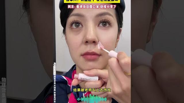 晚起懶得化妝的姐妹,麻煩把這個高光焊臉上||手殘黨姐妹有福了,一定要試試小奧汀液體啞光高光粉白色高光覆蓋力強,輕鬆解決面部凹陷問題粉霜質地細膩,疊加多次都不會厚重卡粉刷頭小巧精緻 晚起懶得化妝的姐妹,麻煩把這個高光焊臉上||手殘黨姐妹有福了,一定要試試小奧汀液體啞光高光粉白色高光覆蓋力強,輕鬆解決面部凹陷問題粉霜質地細膩,疊加多次都不會厚重卡粉刷頭小巧精緻