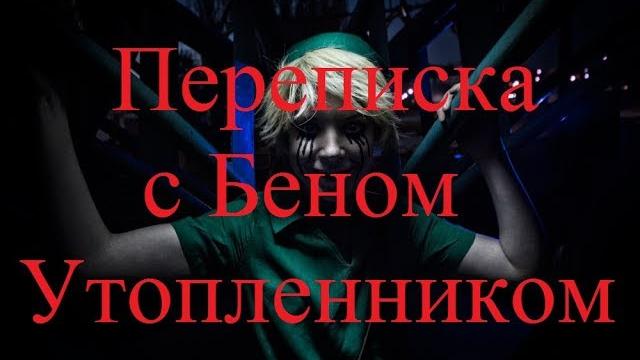 Истории на ночь. переписка с беном утопленником Истории на ночь. переписка с беном утопленником