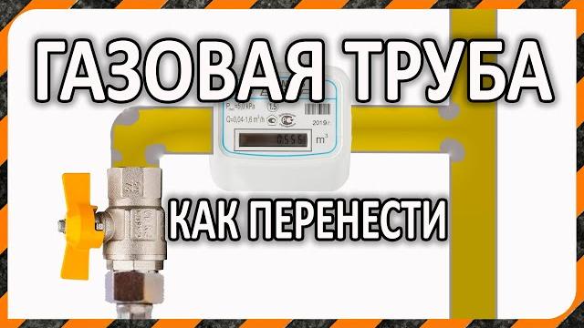 Перенос газовой трубы в помещении Перенос газовой трубы в помещении