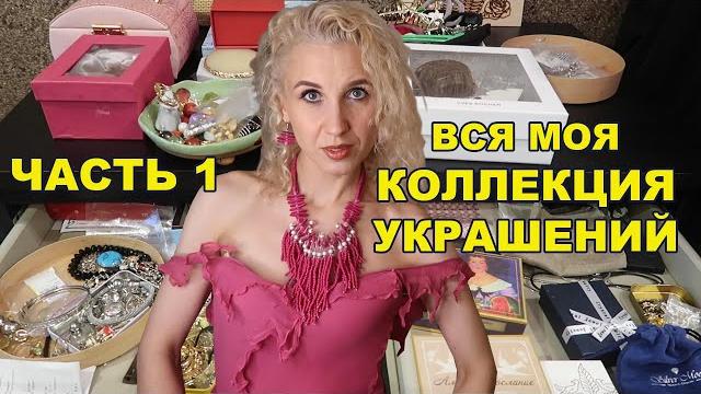 Моя коллекция ювелирки/украшения на каждый день/костромское серебро/бижутерия молодости/ часть 1 Моя коллекция ювелирки/украшения на каждый день/костромское серебро/бижутерия молодости/ часть 1