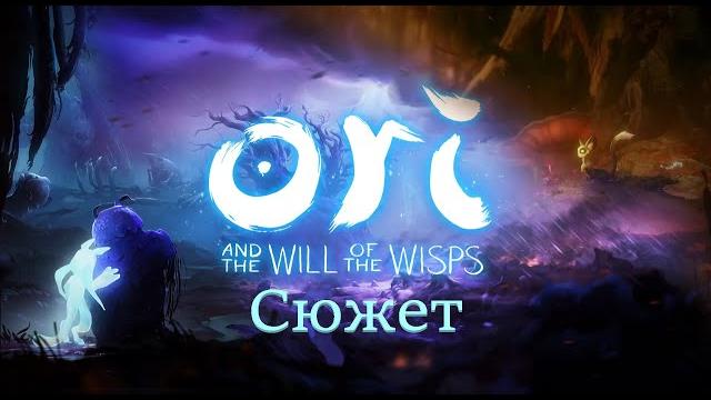 Сюжет ori and the will of the wisps Сюжет ori and the will of the wisps