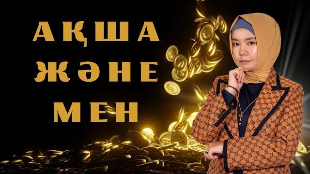 Ақша және мен Ақша және мен