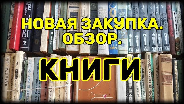 Книги.новая закупка.обзор. 26.09.21 Книги.новая закупка.обзор. 26.09.21