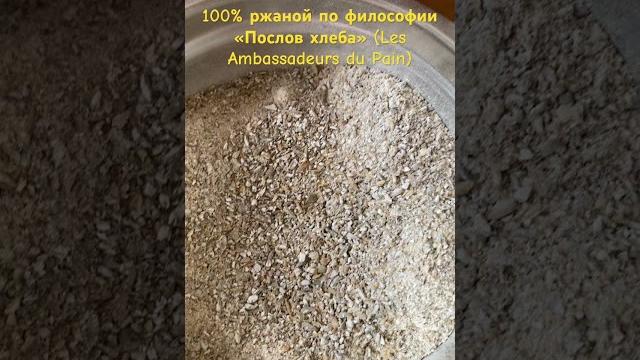Ржаной хлеб #закваска #хлеб #ржанойхлеб #хлебназакваске #bread #sourdough #ryebread #мельница #зерно Ржаной хлеб #закваска #хлеб #ржанойхлеб #хлебназакваске #bread #sourdough #ryebread #мельница #зерно