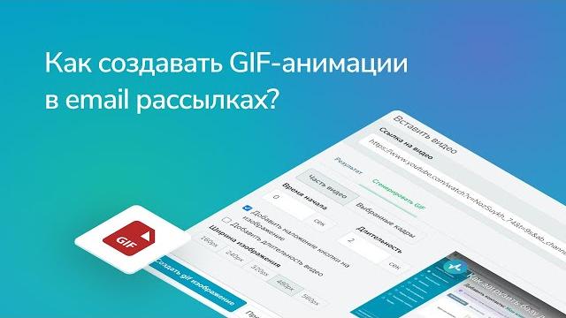 Как сделать gif с видео в sendpulse Как сделать gif с видео в sendpulse