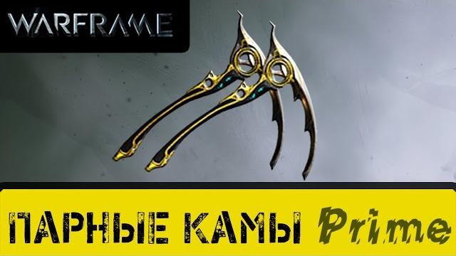 Warframe: парные камы прайм. Warframe: парные камы прайм.