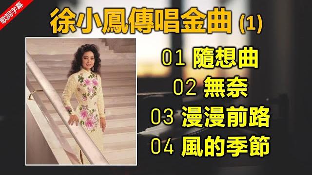 徐小鳳傳唱金曲 1(歌詞字幕按cc)01 隨想曲;02 無奈;03 漫漫前路;04 風的季節 徐小鳳傳唱金曲 1(歌詞字幕按cc)01 隨想曲;02 無奈;03 漫漫前路;04 風的季節