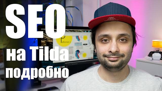 Seo оптимизация на tilda. большой выпуск Seo оптимизация на tilda. большой выпуск