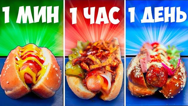 1 минута vs 1 час vs 1 день хот-дог 1 минута vs 1 час vs 1 день хот-дог