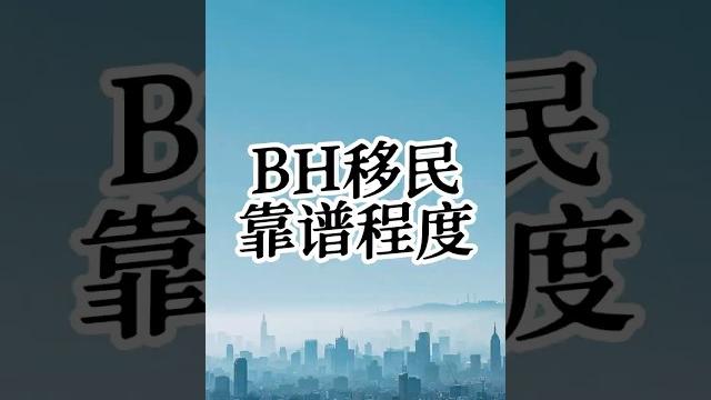 美国庇护移民的靠谱程度? 美国庇护移民的靠谱程度?
