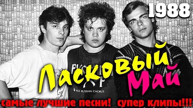 Ласковый май - белые розы (клип видео 4k )d Ласковый май - белые розы (клип видео 4k )d