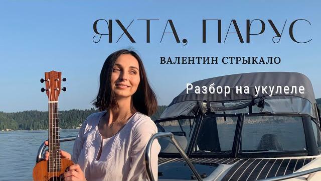 Яхта, парус - валентин стрыкало | разбор на укулеле Яхта, парус - валентин стрыкало | разбор на укулеле