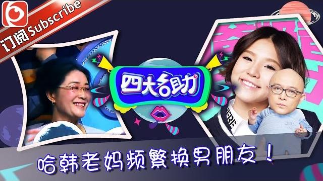 《四大名助》第14期20160407:哈韩老妈频繁换男朋友 ep.14【东方卫视官方超清】 《四大名助》第14期20160407:哈韩老妈频繁换男朋友 ep.14【东方卫视官方超清】
